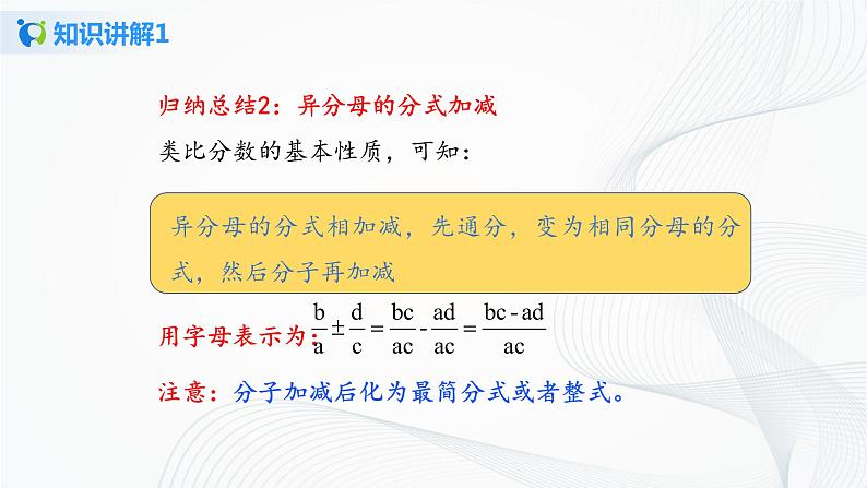 华师大版八年级下册 16.2.2 分式的加减 课件第8页