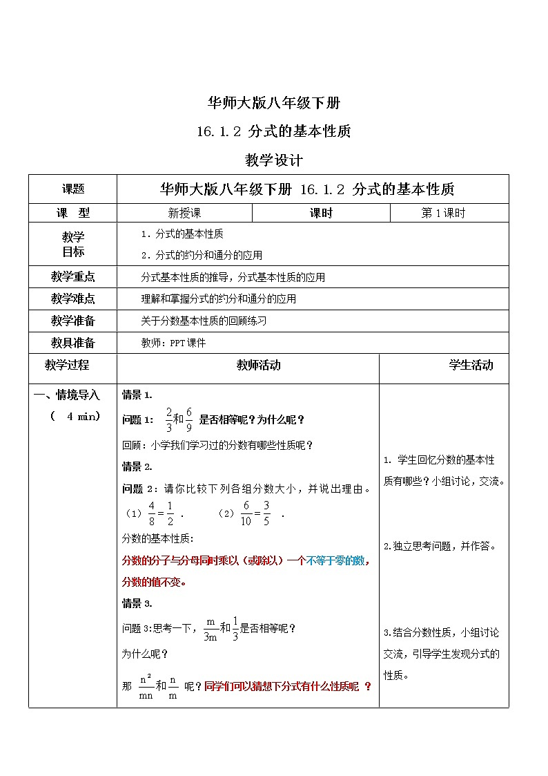 华师大版八年级下册 16.1.2 分式的基本性质 教学设计第1页
