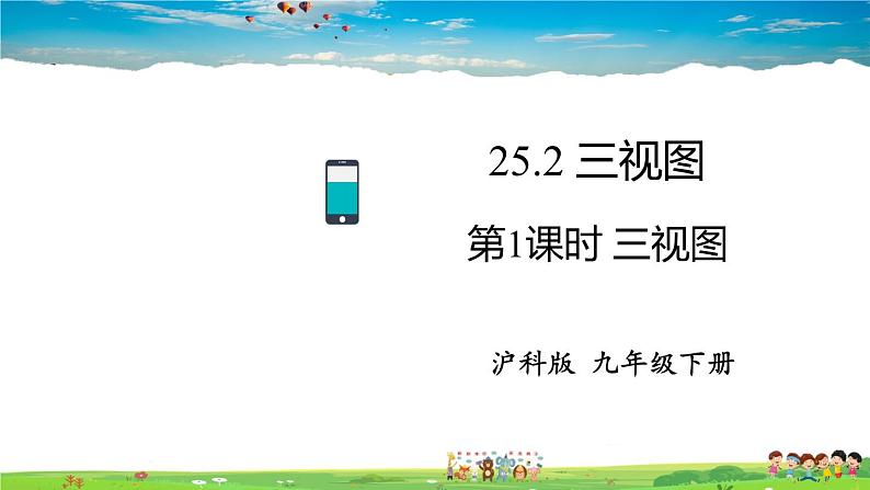 沪科版数学九年级下册 25.2 三视图-第1课时 三视图【 教学课件】01