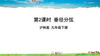 初中数学沪科版九年级下册第24章  圆24.2 圆的基本性质24.2.3 圆心角、弧、弦、弦心距之间的关系教学ppt课件