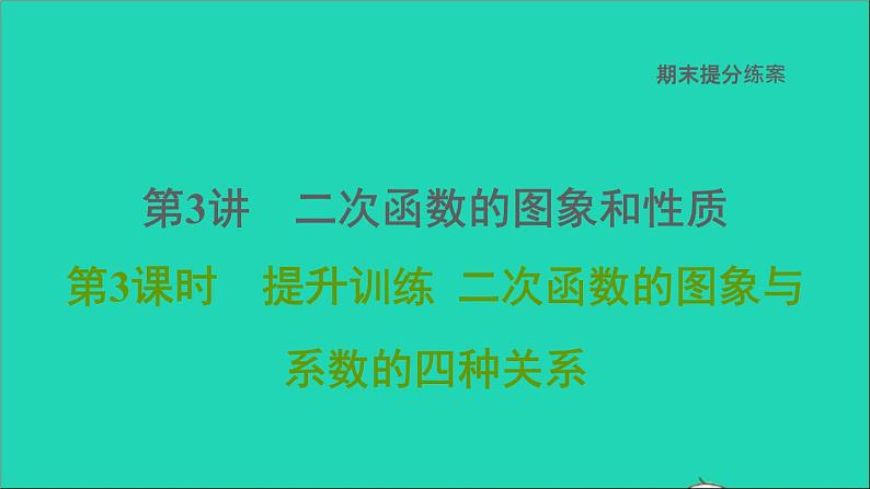 2021秋九年级数学上册期末提分练案第3讲二次函数的图象和性质第2课时提升训练课件新版新人教版第1页