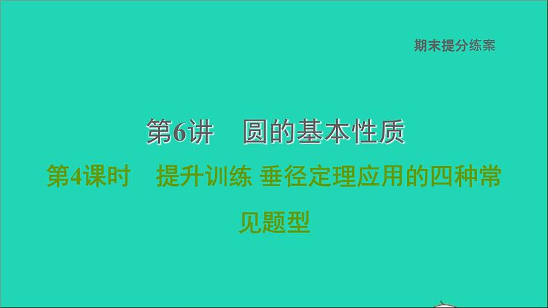 2021秋九年级数学上册期末提分练案第6讲圆的基本性质第4课时提升训练课件新版新人教版第1页