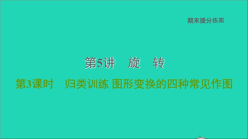 2021秋九年级数学上册期末提分练案第5讲旋转第3课时归类训练课件新版新人教版第1页