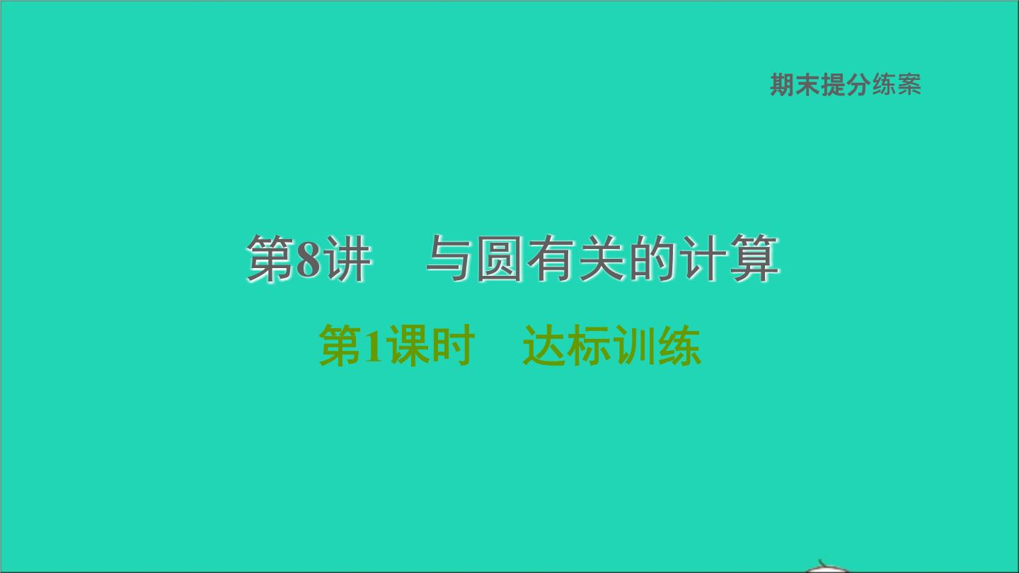 2021秋九年级数学上册期末提分练案第8讲与圆有关的计算第1课时达标训练课件新版新人教版