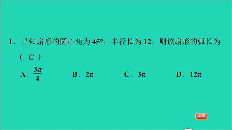 2021秋九年级数学上册期末提分练案第8讲与圆有关的计算第1课时达标训练课件新版新人教版第3页
