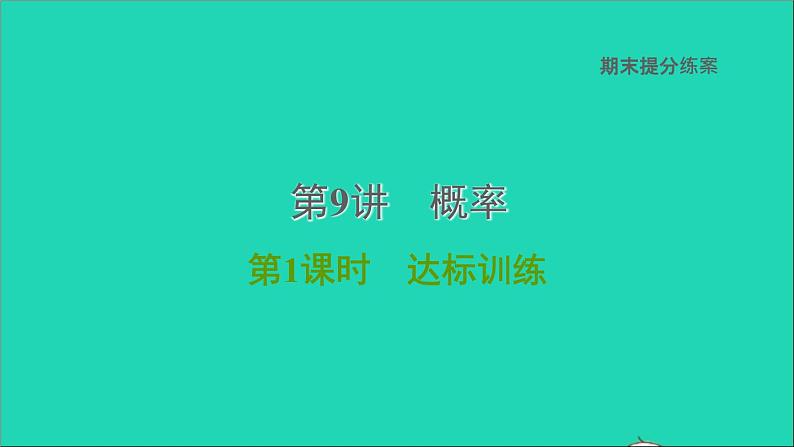 2021秋九年级数学上册期末提分练案第9讲概率第1课时达标训练课件新版新人教版01
