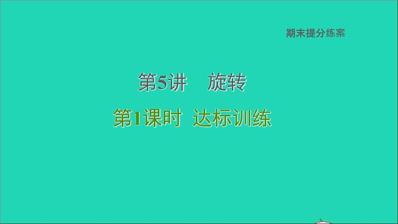 2021秋九年级数学上册期末提分练案第5讲旋转第1课时达标训练课件新版新人教版01