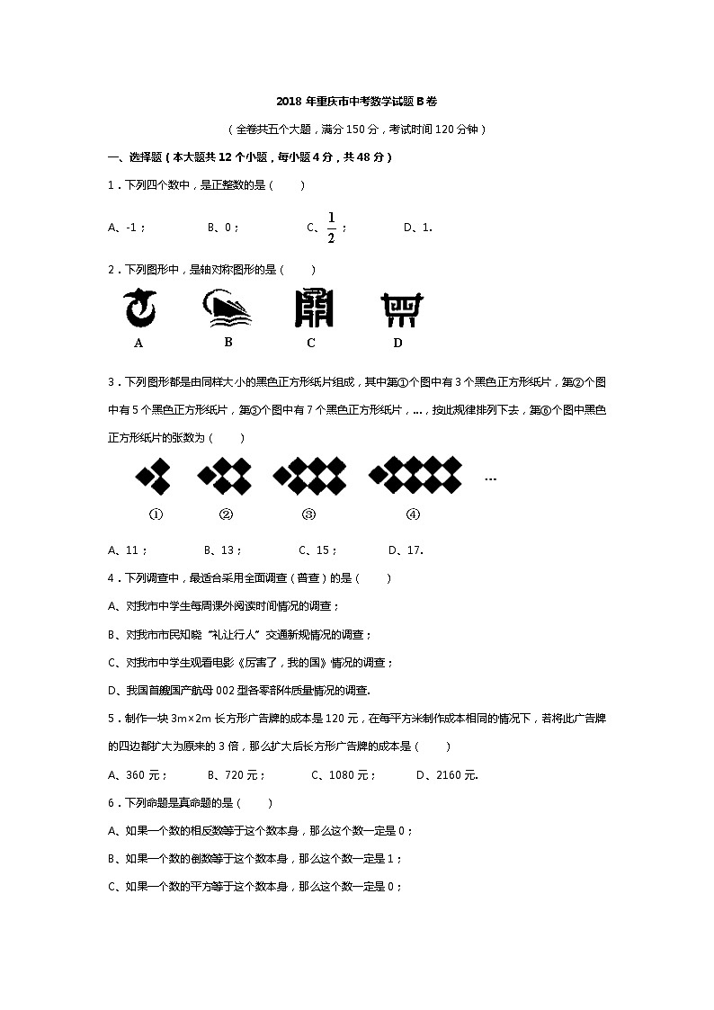 【中考真题】2018年中考数学真题 重庆市B卷第1页
