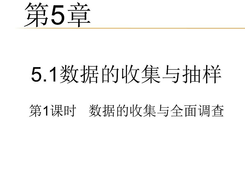 5.1数据的收集与抽样 第1课时 湘教版数学七年级上册 课件01