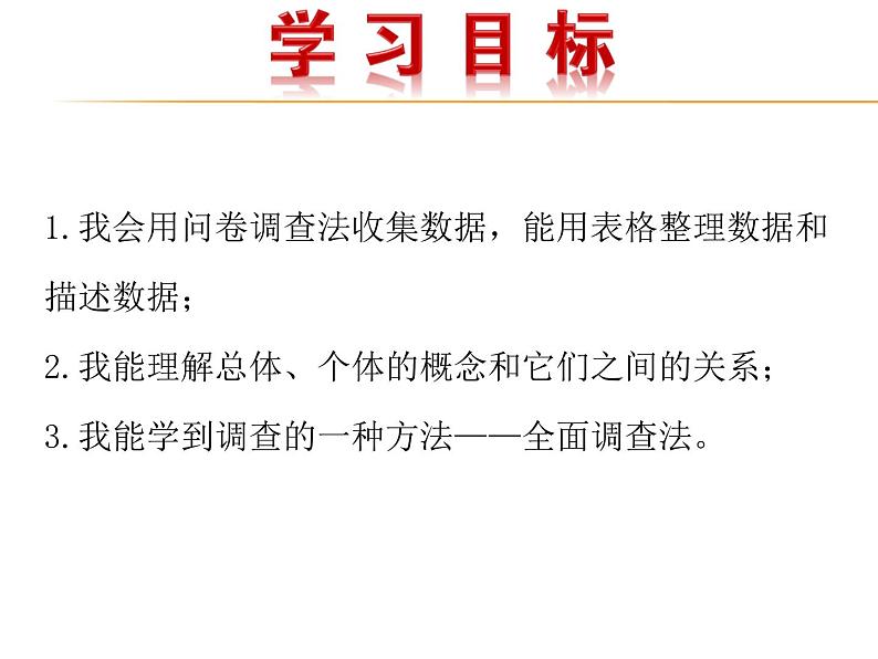 5.1数据的收集与抽样 第1课时 湘教版数学七年级上册 课件02