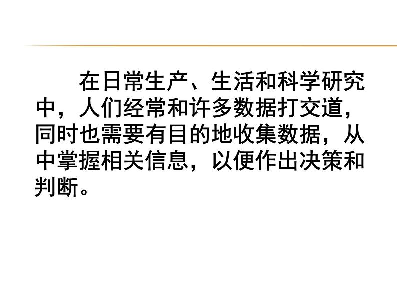 5.1数据的收集与抽样 第1课时 湘教版数学七年级上册 课件03