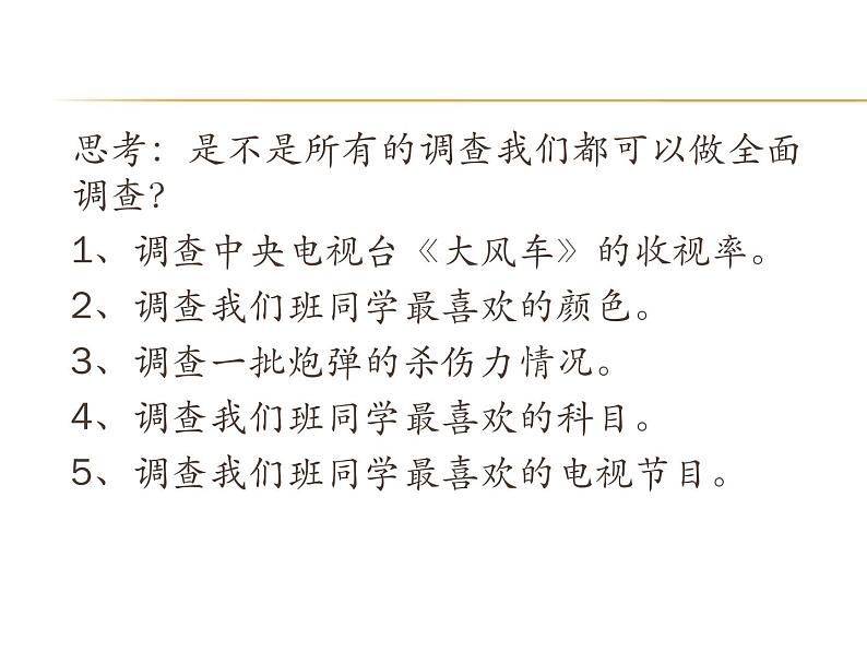 5.1数据的收集与抽样 第1课时 湘教版数学七年级上册 课件07