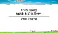 数学七年级下册8.5 综合与实践 纳米材料的奇异特性教学课件ppt