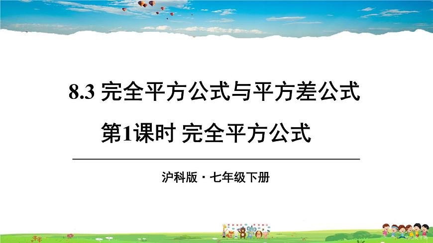 滬科版數(shù)學(xué)七年級(jí)下冊(cè) 第8章 整式乘法與因式分解  8.3 完全平方公式與平方差公式-第1課時(shí) 完全平方公式【教學(xué)課件】第1頁(yè)