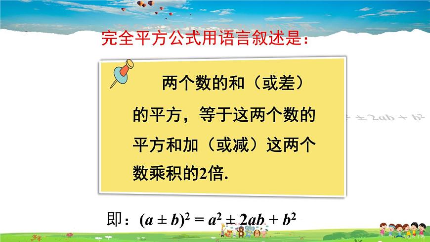 滬科版數(shù)學(xué)七年級(jí)下冊(cè) 第8章 整式乘法與因式分解  8.3 完全平方公式與平方差公式-第1課時(shí) 完全平方公式【教學(xué)課件】第6頁(yè)