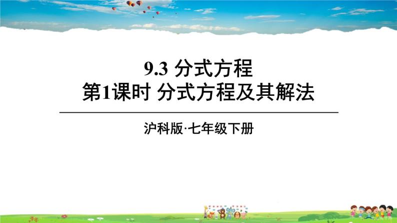 沪科版数学七年级下册 第9章 分式  9.3 分式方程-第1课时 分式方程及其解法【教学课件】01