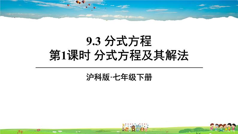 沪科版数学七年级下册 第9章 分式 9.3 分式方程-第1课时 分式方程及其解法【教学课件】第1页