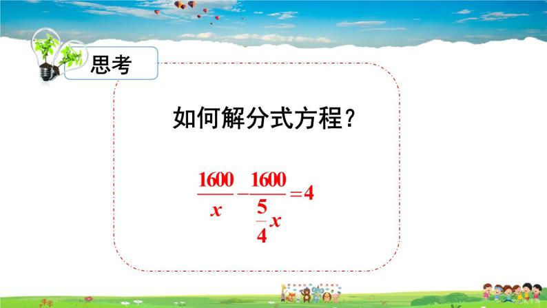 沪科版数学七年级下册 第9章 分式  9.3 分式方程-第1课时 分式方程及其解法【教学课件】04