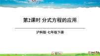 沪科版七年级下册9.3 分式方程教学课件ppt