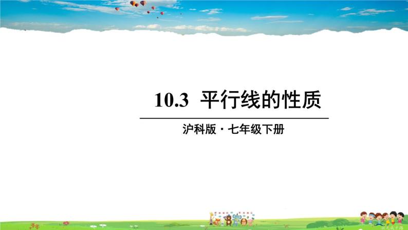 沪科版数学七年级下册 第10章 相交线、平行线与平移  10.3 平行线的性质【教学课件】01