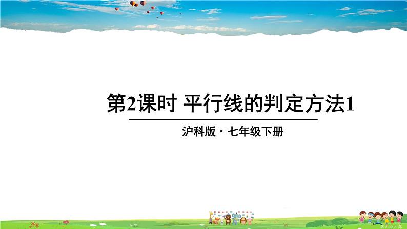 沪科版数学七年级下册 第10章 相交线、平行线与平移 10.2 平行线的判定-第2课时 平行线的判定方法 1【教学课件】01