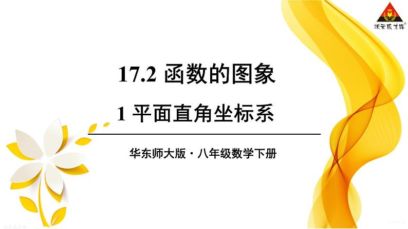 华师版数学八年级下册 17.2 函数的图象-1.平面直角坐标系【教学课件+教案】01