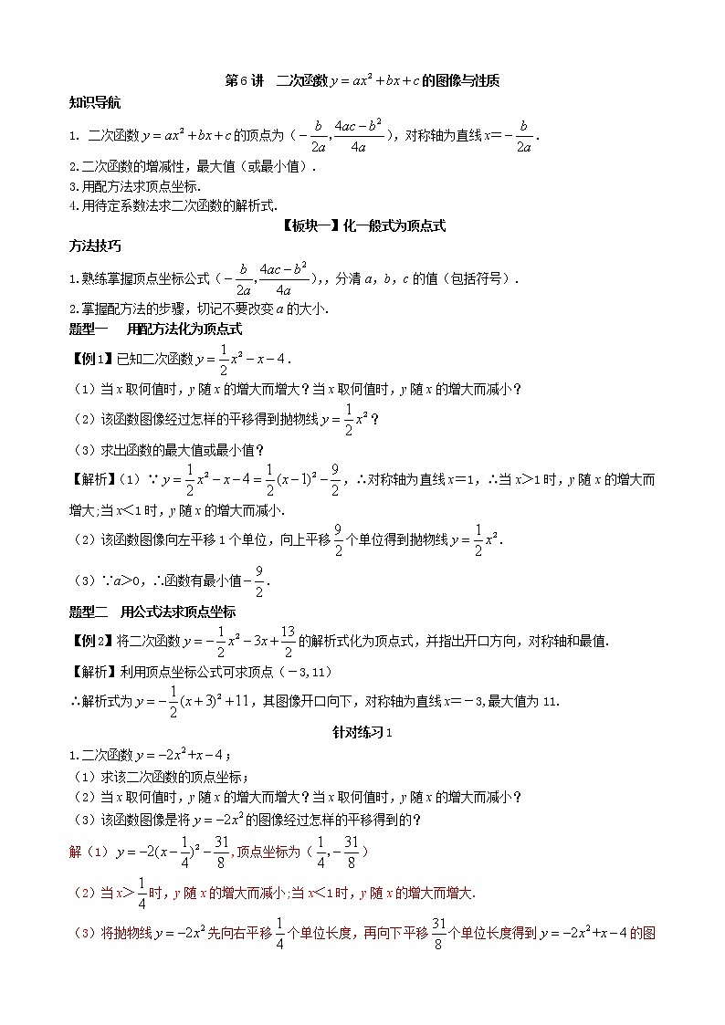 【专项复习】2022年中考数学专项 第6讲 二次函数y=ax2+bx+c的图像与性质(含答案)学案第1页