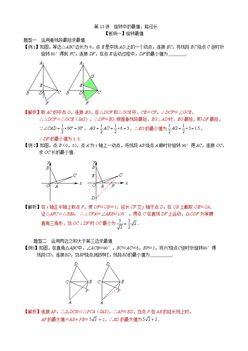 【专项复习】2022年中考数学专项 第13讲 旋转中的最值、路径长（含答案）学案