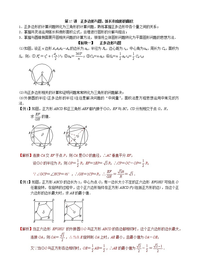 【专项复习】2022年中考数学专项 第17讲 正多边形与圆、弧长和扇形的面积(含答案)学案第1页