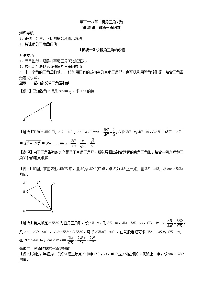 【专项复习】2022年中考数学专项 第25讲 锐角三角函数（含答案）学案01