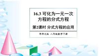 2021学年16.3 可化为一元一次方程的分式方程教学ppt课件