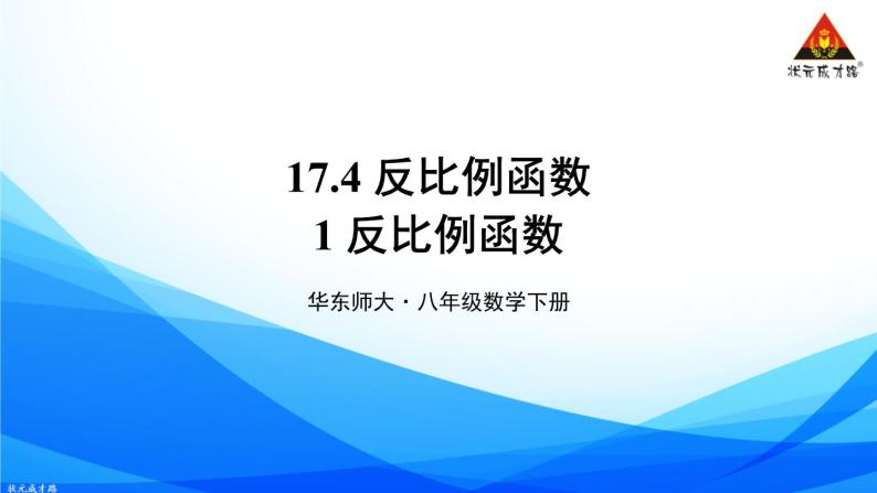 华师版数学八年级下册 17.4 反比例函数-1.反比例函数【教学课件】01