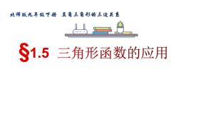 数学九年级下册5 三角函数的应用获奖ppt课件