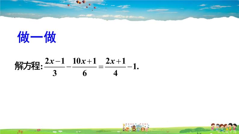 华师版数学七年级下册 6.2 解一元一次方程  2.解一元一次方程-第2课时 解含分母的一元一次方程【教学课件】08