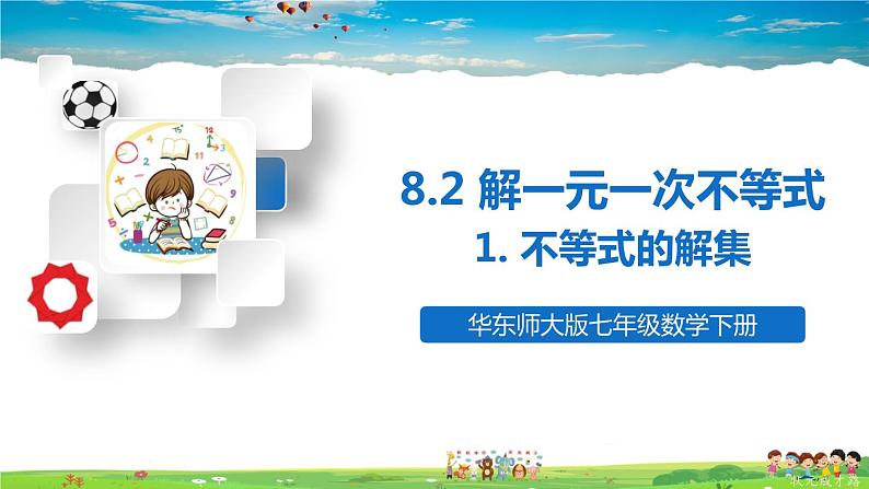 华师版数学七年级下册 8.2 解一元一次不等式 1.不等式的解集【教学课件】第1页