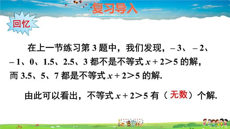 华师版数学七年级下册 8.2 解一元一次不等式 1.不等式的解集【教学课件】第2页