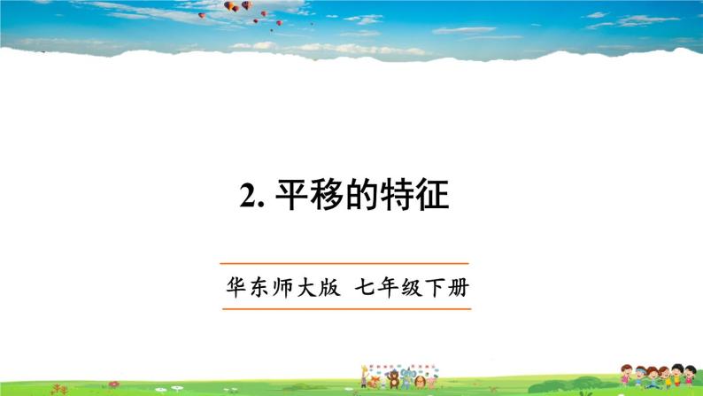 华师版数学七年级下册 10.2 平移-2. 平移的特征【教学课件】01