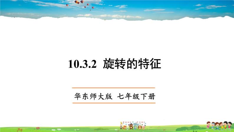 华师版数学七年级下册 10.3.2 旋转的特征【教学课件】01