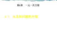 初中数学华师大版七年级下册第6章 一元一次方程6.1 从实际问题到方程教学课件ppt