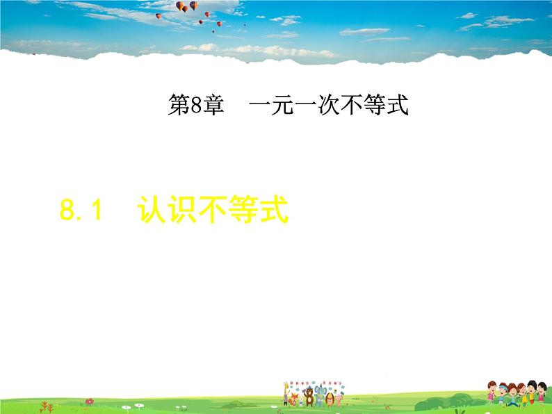 华师版数学七年级下册 8.1 认识不等式【教学课件】01