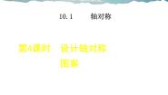 初中数学华师大版七年级下册第10章 轴对称、平移与旋转10.1 轴对称4 设计轴对称图案教学ppt课件