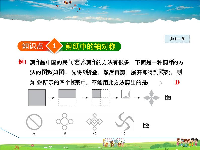 华师版数学七年级下册 10.1.4 设计轴对称图案【教学课件】04