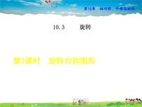 华师大版七年级下册第10章 轴对称、平移与旋转10.3 旋转3 旋转对称图形教学课件ppt