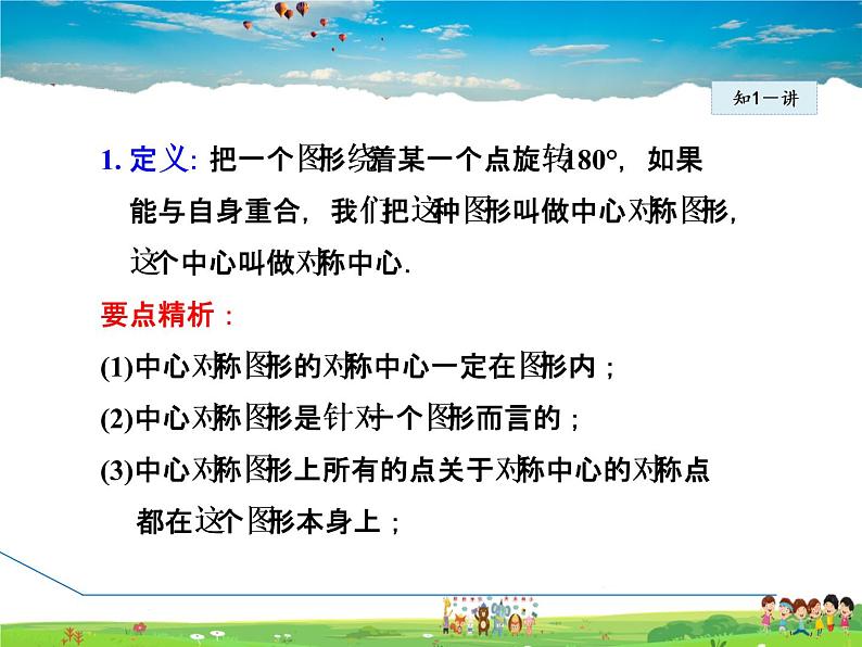 华师版数学七年级下册 10.4 中心对称【教学课件】06