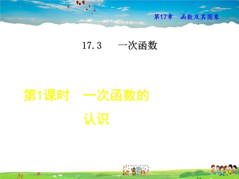 华师版数学八年级下册 17.3.1 一次函数的认识【教学课件】第1页