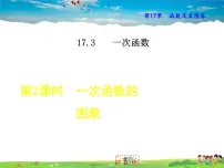 初中华师大版2. 一次函数的图象教学ppt课件