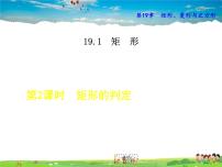 华师大版八年级下册第19章 矩形、菱形与正方形19.1 矩形2. 矩形的判定教学课件ppt