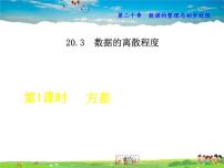 初中数学华师大版八年级下册1. 方差教学ppt课件