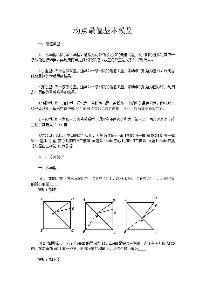 【专项练习】备战中考数学58种模型专练 21.动点最值基本模型(含答案)第1页
