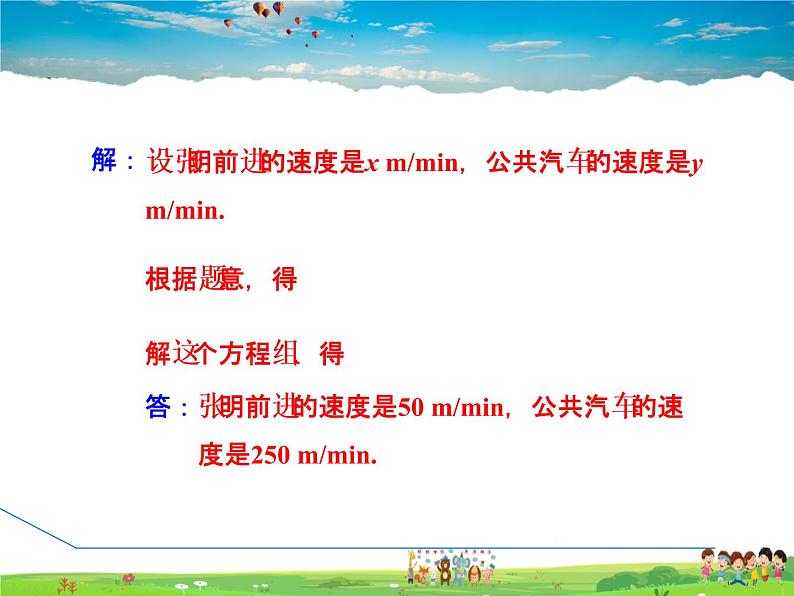 华师版数学七年级下册 7.4.2 建立二元一次方程组解行程问题【教学课件】03
